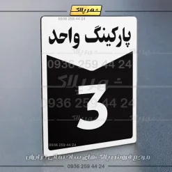 پلاک پارکینگ 13 - Image 47